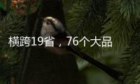橫跨19省，76個大品種面臨大考……中成藥國家集采還遠嗎？