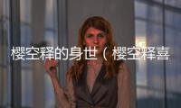 櫻空釋的身世（櫻空釋喜歡誰）