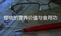 櫻桃的營(yíng)養(yǎng)價(jià)值與食用功效是什么?