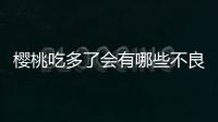 櫻桃吃多了會有哪些不良反應？