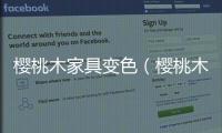 櫻桃木家具變色（櫻桃木家具）