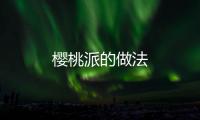 櫻桃派的做法