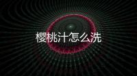 櫻桃汁怎么洗