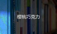 櫻桃巧克力