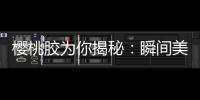 櫻桃膠為你揭秘：瞬間美肌，但要小心這些禁忌！