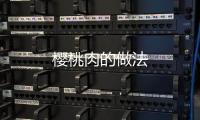 櫻桃肉的做法