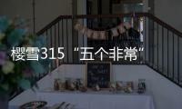 櫻雪315“五個非常”給你爆棚安全感