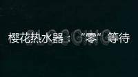 櫻花熱水器：“零”等待基礎(chǔ)上細分再升級