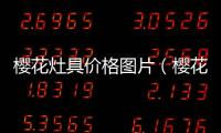 櫻花灶具價(jià)格圖片（櫻花灶具價(jià)格）