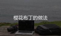 櫻花布丁的做法