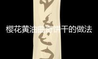 櫻花黃油曲奇餅干的做法