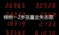 樟樹(shù)一2歲孩童走失志愿者幫其尋家長(zhǎng)