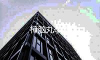 樟腦丸孕婦