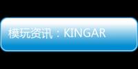 模玩資訊：KINGARTSDFS071大空魔龍凱金ORIGINALEDITION