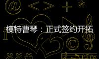 模特曹琴：正式簽約開拓演藝新之路