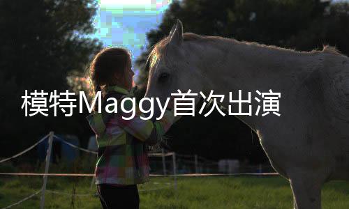 模特Maggy首次出演電影 加盟《東京食尸鬼2》