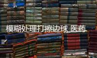 模糊處理打擦邊球 醫(yī)藥“神廣告”靠啥伎倆迷惑人心