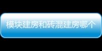 模塊建房和磚混建房哪個更好？為什么不建議模塊建房？