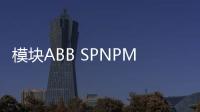 模塊ABB SPNPM22