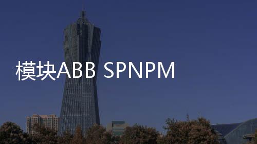 模塊ABB SPNPM22