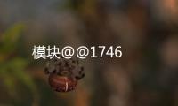 模塊@@1746