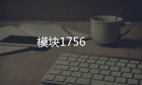 模塊1756