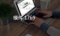 模件 1769