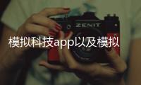 模擬科技app以及模擬科技的軟件的情況分析