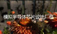 模擬半導體芯片設計廠商傲科光電完成B輪融資