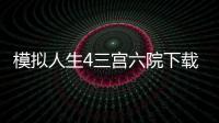 模擬人生4三宮六院下載（模擬人生4三宮六院）