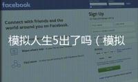 模擬人生5出了嗎（模擬人生5什么時候出）