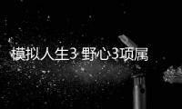 模擬人生3 野心3項屬性修改器游戲介紹，模擬人生3 野心3項屬性修改器