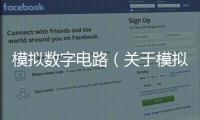 模擬數字電路（關于模擬數字電路的基本情況說明介紹）