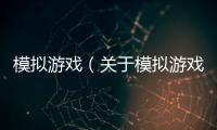 模擬游戲（關(guān)于模擬游戲的基本情況說明介紹）
