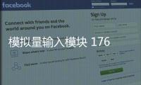 模擬量輸入模塊 1762