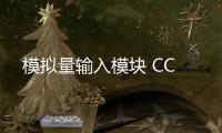模擬量輸入模塊 CC