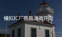 模擬IC廠商晶源微開啟上市輔導