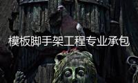 模板腳手架工程專業(yè)承包資質(zhì)需要什么人員