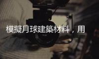 模擬月球建築材料，用 45 億年隕石塵打造「樂高太空積木」