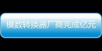 模數轉換器廠商完成億元融資