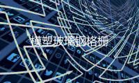 模塑玻璃鋼格柵