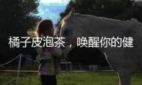 橘子皮泡茶，喚醒你的健康生活