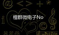 橙群微電子No