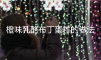 橙味乳酪布丁蛋糕的做法