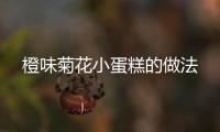 橙味菊花小蛋糕的做法