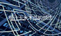 橙汁玉米木瓜的做法