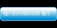 橙汁的作用和功效 橙汁和什么一起榨好喝