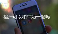 橙汁可以和牛奶一起嗎 橙汁可以加蜂蜜一起喝嗎