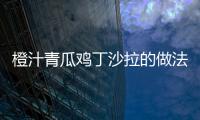 橙汁青瓜雞丁沙拉的做法
