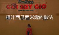 橙汁西瓜西米露的做法